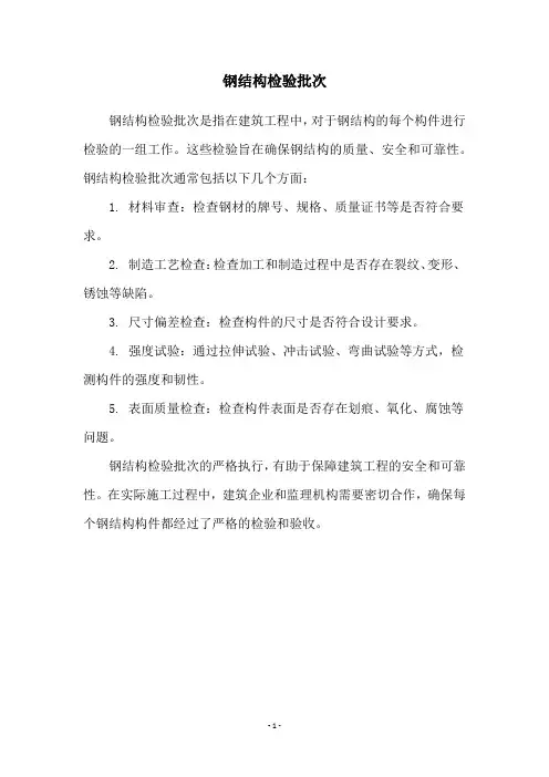 钢结构检验批次
