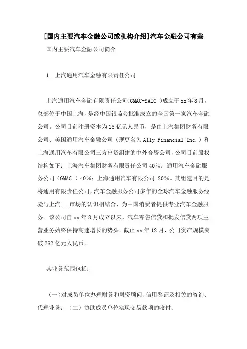 [国内主要汽车金融公司或机构介绍]汽车金融公司有些