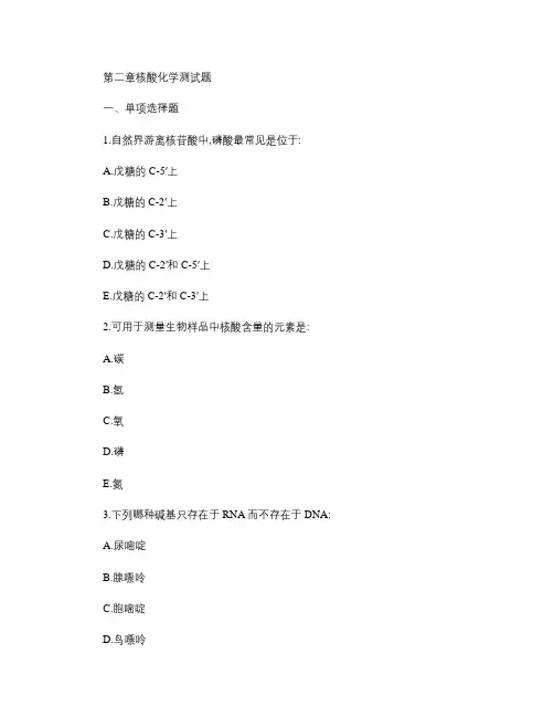 核酸化学练习题及参考答案.