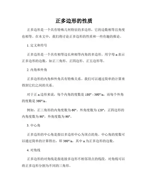正多边形的性质