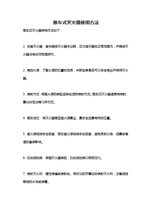 推车式灭火器使用方法