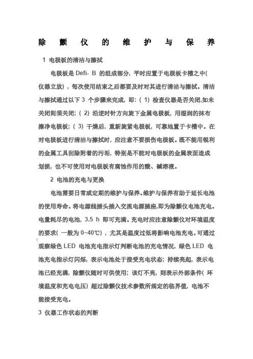 除颤仪的维护与保养