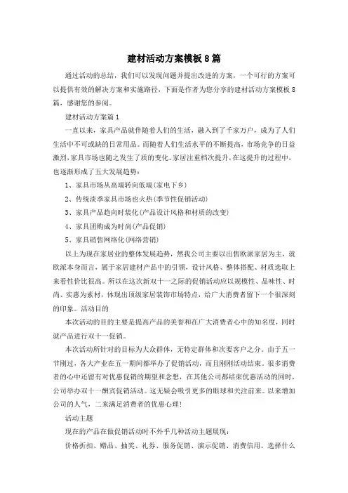 建材活动方案模板8篇