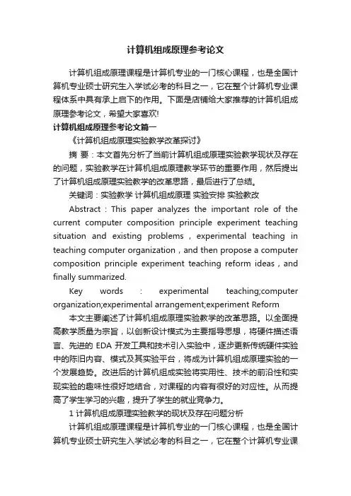 计算机组成原理参考论文