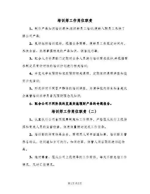 培训师工作岗位职责(五篇)