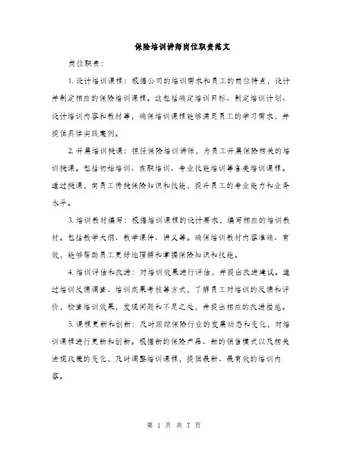保险培训讲师岗位职责范文（三篇）
