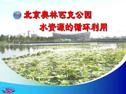 北京奥林匹克公园水资源的循环利用98-50 9