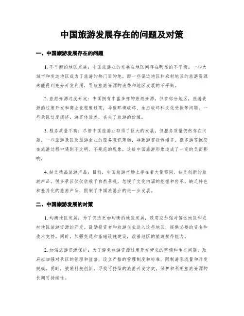 中国旅游发展存在的问题及对策