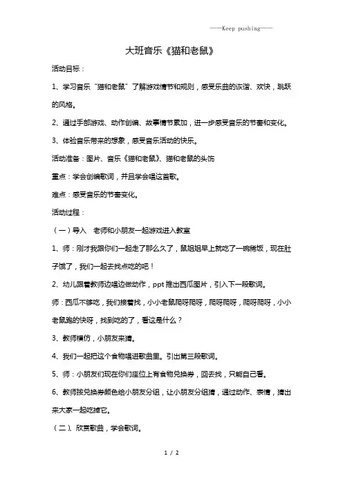 幼儿园-大班歌唱活动《猫和老鼠》