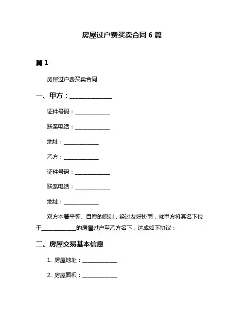 房屋过户费买卖合同6篇