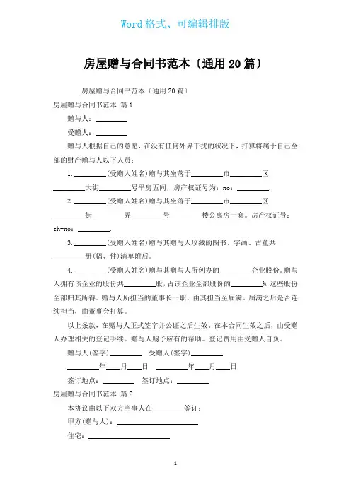 房屋赠与合同书范本(通用20篇)