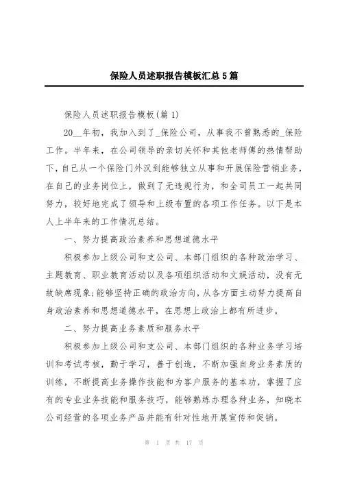 保险人员述职报告模板汇总5篇