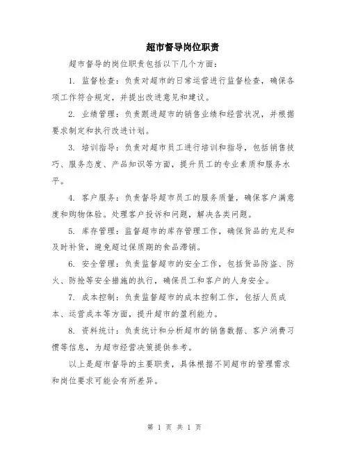超市督导岗位职责