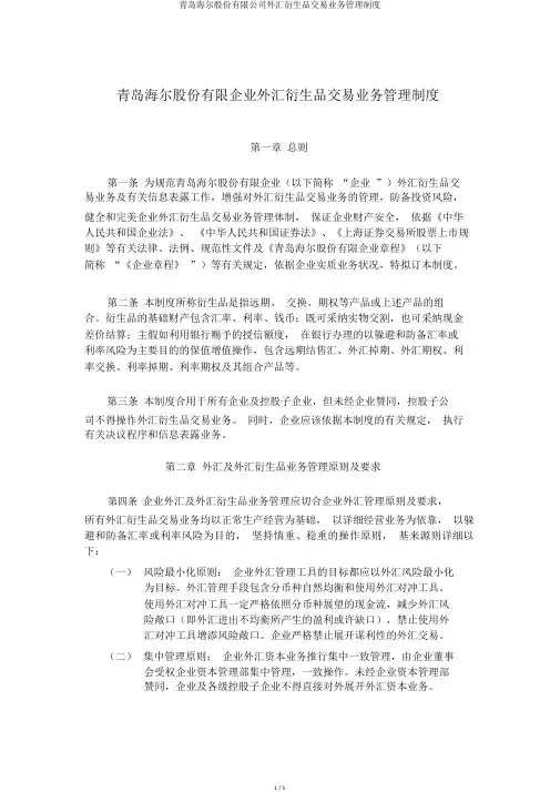 青岛海尔股份有限公司外汇衍生品交易业务管理制度