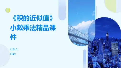《积的近似值》小数乘法精品课件