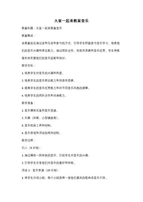大家一起来教案音乐