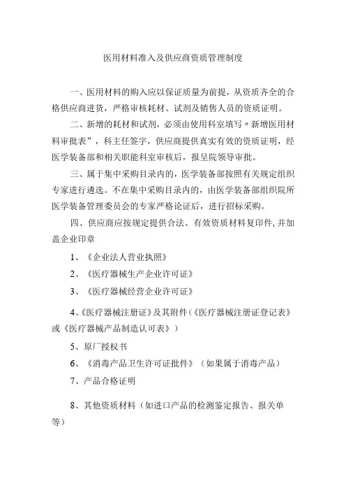 医用材料准入及供应商资质管理制度