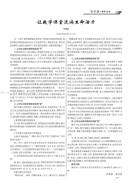 让数学课堂流淌生命活力