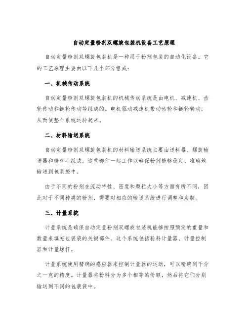 自动定量粉剂双螺旋包装机设备工艺原理