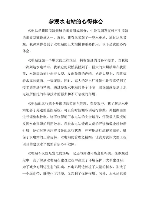 参观水电站的心得体会