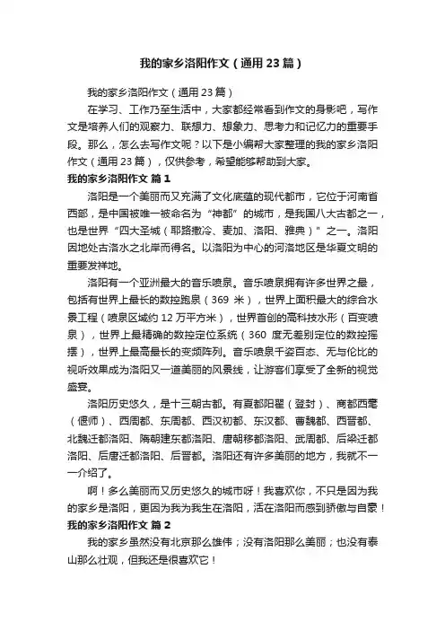 我的家乡洛阳作文（通用23篇）