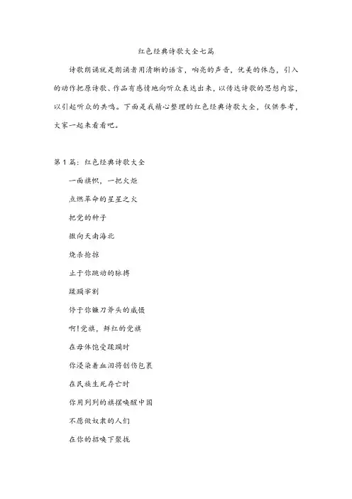 红色经典诗歌大全七篇