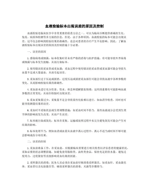 血液检验标本出现误差的原因及控制