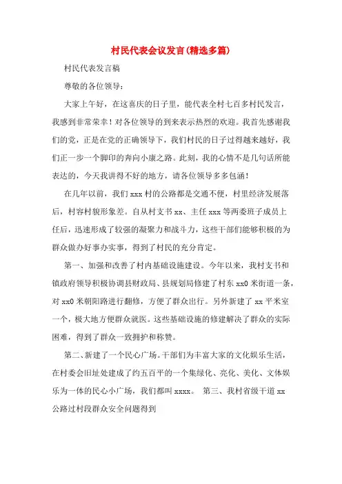 村民代表会议发言(精选多篇)