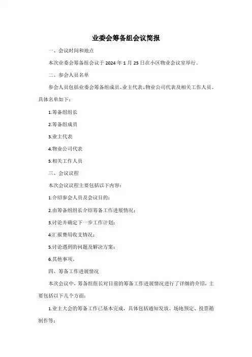 业委会筹备组会议简报