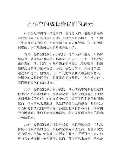 孙悟空的成长给我们的启示
