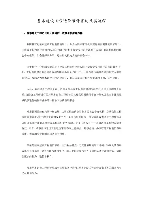 基本建设工程造价审计咨询及其流程