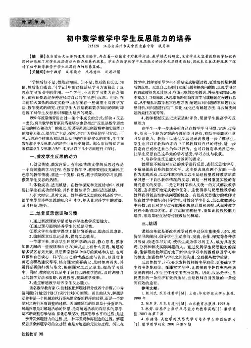 初中数学教学中学生反思能力的培养