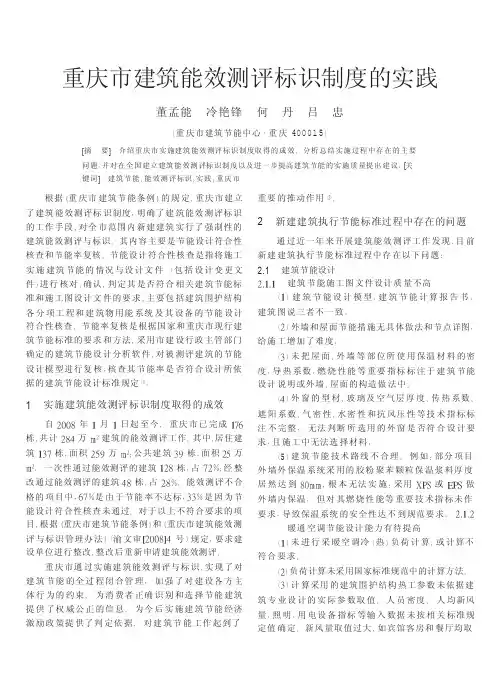 重庆市建筑能效测评标识制度的实践