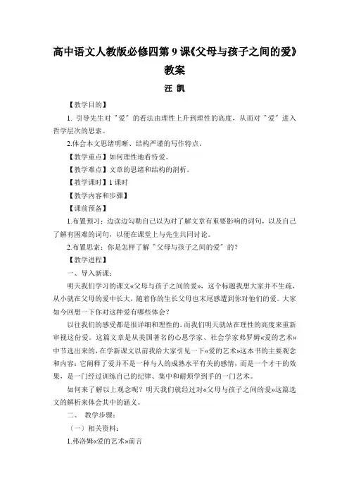 高中语文人教版必修四第9课《父母与孩子之间的爱》教案