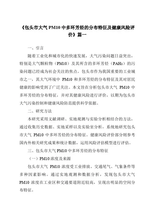 《包头市大气PM10中多环芳烃的分布特征及健康风险评价》范文