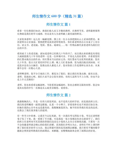 师生情作文600字(精选31篇)
