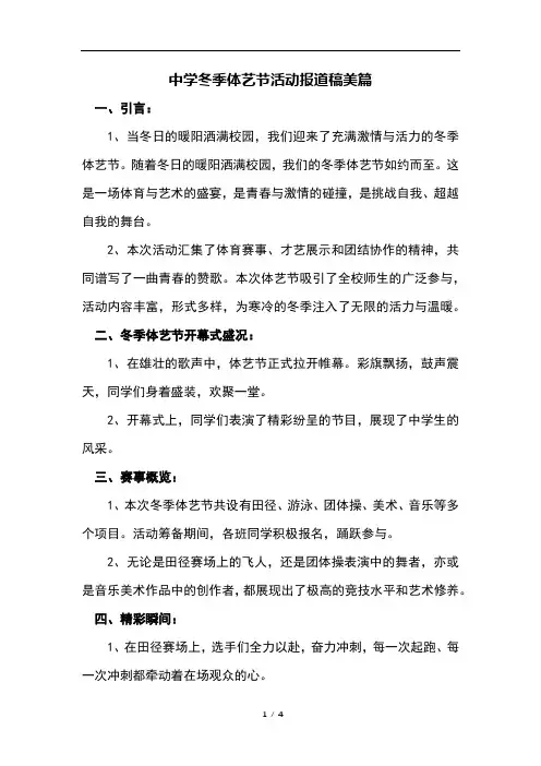 中学冬季体艺节活动报道稿美篇