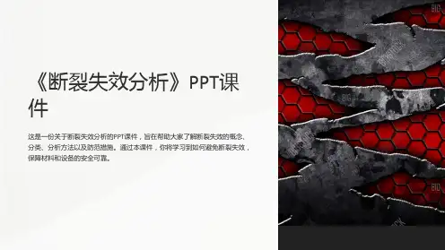 《断裂失效分析》课件