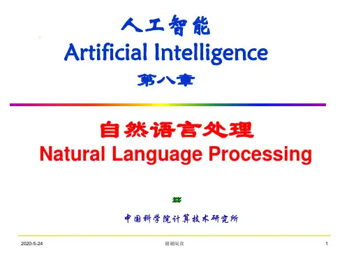 人工智能第八章自然语言处理.pptx
