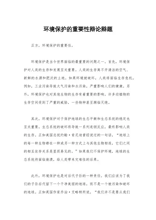 环境保护的重要性辩论辩题