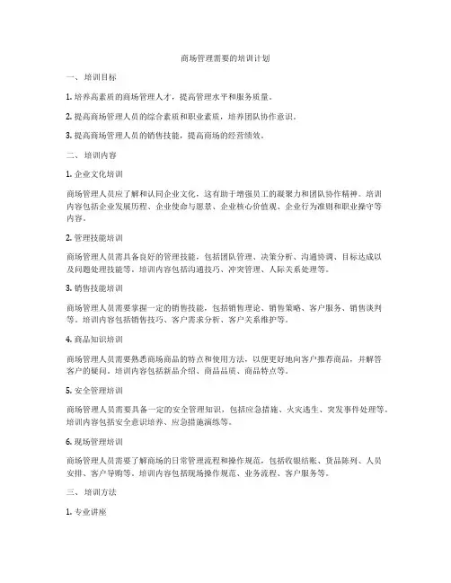 商场管理需要的培训计划