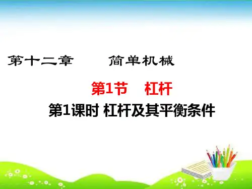 【人教版】八年级物理下册第十二章 简单机械 课件