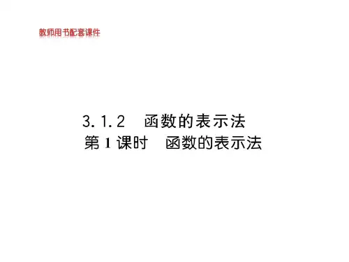 函数的表示法【新教材】人教A版高中数学必修第一册精品ppt课件2