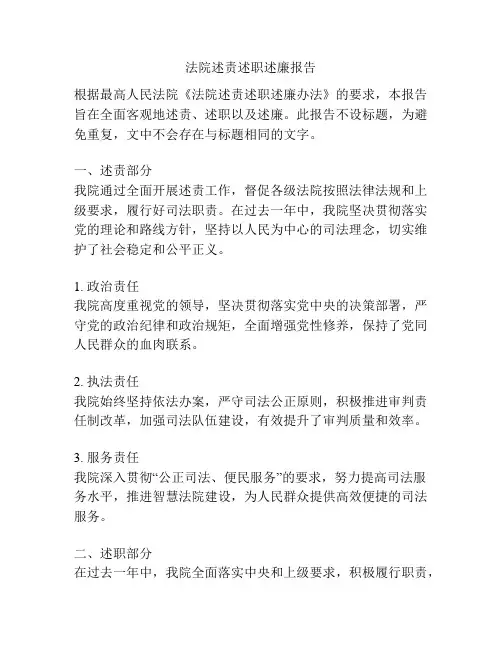 法院述责述职述廉报告