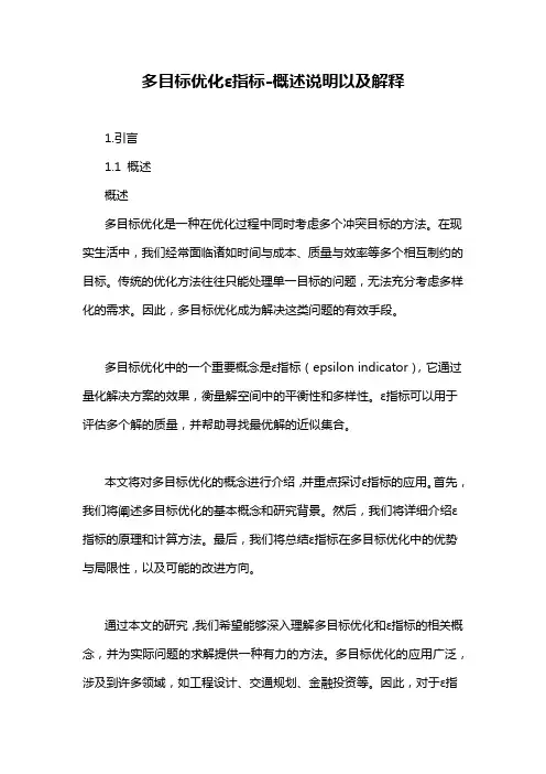 多目标优化ε指标-概述说明以及解释
