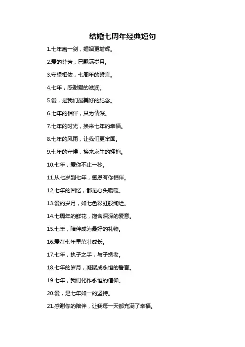 结婚七周年经典短句-概述说明以及解释