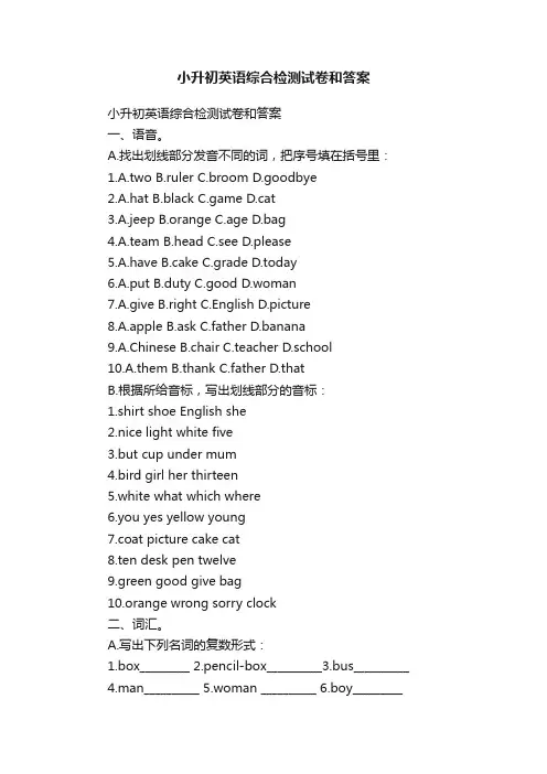 小升初英语综合检测试卷和答案