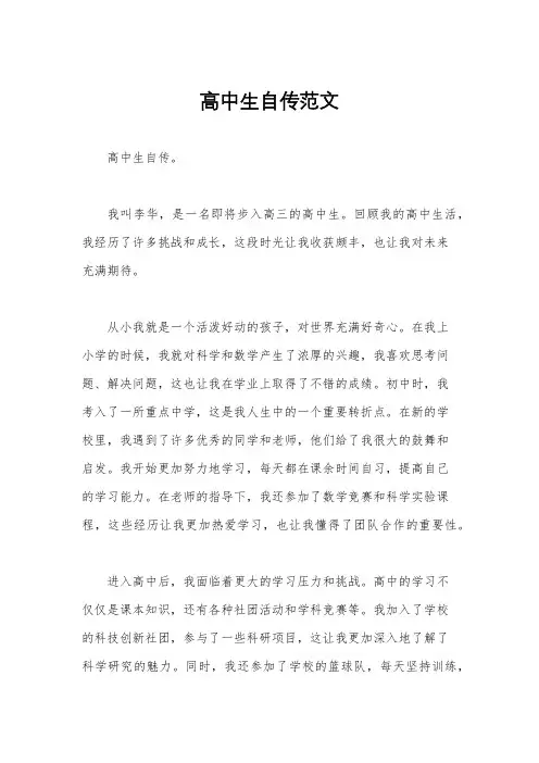 高中生自传范文