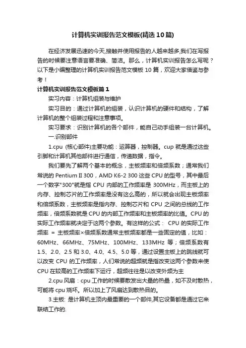 计算机实训报告范文模板（精选10篇）