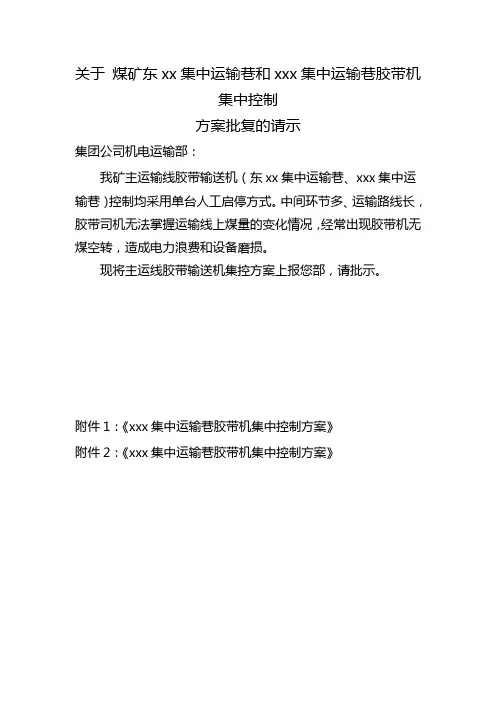 关于煤矿皮带机集中控制